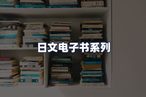 日文电子书系列